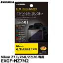 【メール便 送料無料】【即納】 ハクバ EXGF-NZ7M2 EX-GUARD デジタルカメラ用液晶保護フィルム Nikon Z7II/Z6II/Z7/Z6専用 ニコン 液晶プロテクター 液晶ガードフィルム