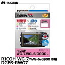 【メール便 送料無料】【即納】 ハクバ DGFS-RWG7 防水デジタルカメラ用液晶保護フィルム 耐衝撃タイプ RICOH WG-7/WG-6/G900専用 リコー 液晶プロテクター 液晶ガードフィルム