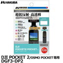 【メール便 送料無料】【即納】 ハクバ DGF3-DP2 ジンバルカメラ用液晶保護フィルムIII DJI POCKET 2/OSMO POCKET専用 ハンドヘルドカメラ 液晶プロテクター 液晶ガードフィルム