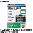 ハクバ DGF3-FXT30M2 デジタルカメラ用液晶保護フィルムIII FUJIFILM X-T30II/X-S10/X-T30専用 [フジフイルム 液晶プロ...