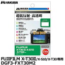 【メール便 送料無料】【即納】 ハクバ DGF3-FXT30M2 デジタルカメラ用液晶保護フィルムIII FUJIFILM X-T30II/X-S10/X-T30専用 フジフイルム 液晶プロテクター 液晶ガードフィルム