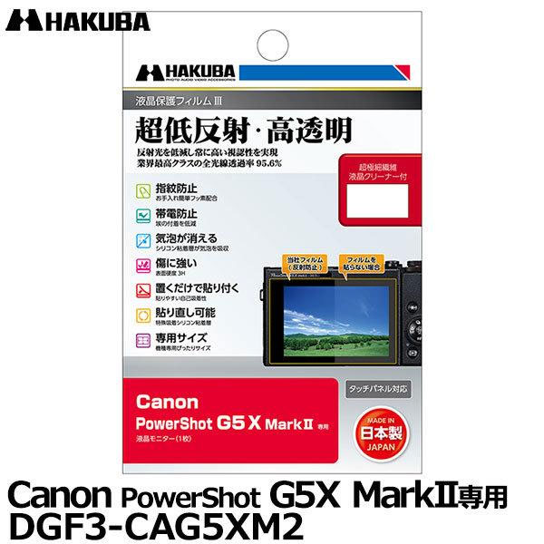 ڥ᡼ ̵ۡ¨Ǽ ϥ DGF3-CAG5XM2 ǥ륫ѱվݸեIII Canon PowerShot G5 X MarkII [Υ վץƥ վɥե ]
