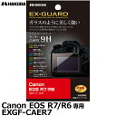 【メール便 送料無料】【即納】 ハクバ EXGF-CAER7 EX-GUARD デジタルカメラ用液晶保護フィルム Canon EOS R7/R6専用 キヤノン 液晶プロテクター 液晶ガードフィルム