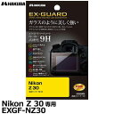 ハクバ EXGF-NZ30 EX-GUARD デジタルカメラ用液晶保護フィルム Nikon Z 30専用 [ニコン 液晶プロテクター 液晶ガードフィルム 日本製...