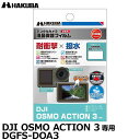 《在庫限り》【メール便 送料無料】【即納】 ハクバ DGFS-DOA3 アクションカメラ用液晶保護フィルム 耐衝撃タイプ DJI OSMO ACTION 3専用 アクションカム 耐衝撃×撥水 液晶プロテクター 液晶ガードフィルム 日本製