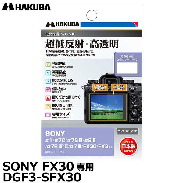 【メール便 送料無料】【即納】 ハクバ DGF3-SFX30 デジタルカメラ用液晶保護フィルムIII SONY α1/α7C/α7SIII/α9 II/α7R IV/III/α7III/FX30/FX3専用 ソニー 液晶プロテクター 液晶ガードフィルム 日本製