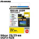 ハクバ DGF3-NZ8 デジタルカメラ用液晶保護フィルムIII Nikon Z8/Z9専用 【メール便 送料無料】【即納】
