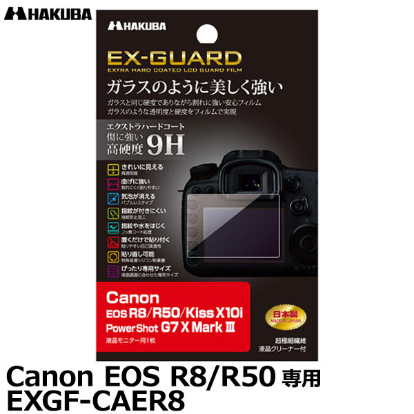 【メール便 送料無料】【即納】 ハクバ EXGF-CAER8 EX-GUARD デジタルカメラ用液晶保護フィルム Canon EOS R8/R50/Kiss X10i/PowerShot G7 X MarkIII専用 [キヤノン 液晶プロテクター 液晶ガードフィルム 日本製] 1