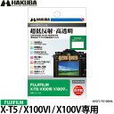 【メール便 送料無料】【即納】 ハクバ DGF3-FX100M6 デジタルカメラ用液晶保護フィルムIII FUJIFILM X100VI/X100V/X-T5専用 [富士フイルム/液晶保護フィルム/DGF3FX100M6/HAKUBA]