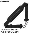 楽天写真屋さんドットコム【送料無料】 ハクバ KSB-WC01M ワイドクッションベルト M ブラック [ショルダーバッグ用 かばん肩ひも 荷重分散ベルト 単品]