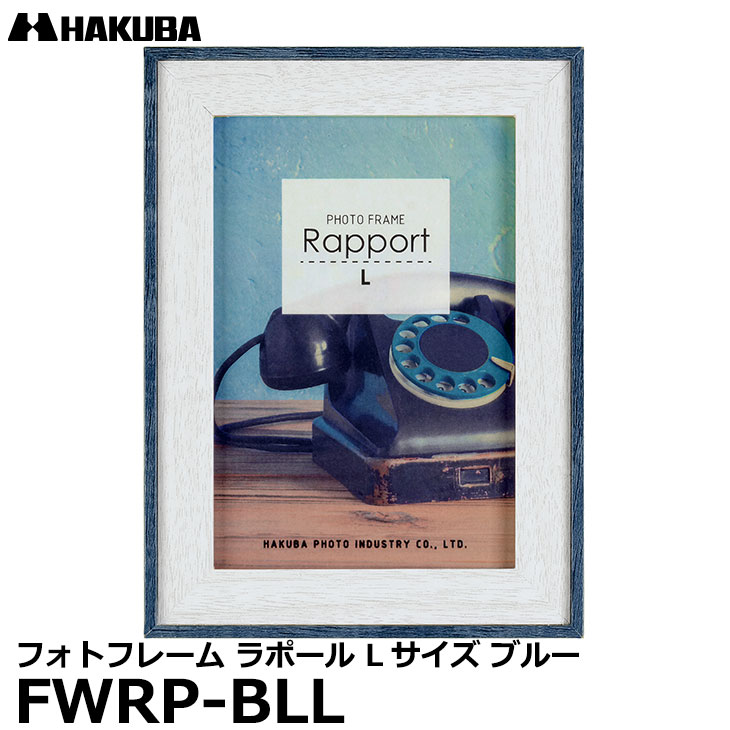 【メール便 送料無料】 ハクバ FWRP-BLL フォトフレーム ラポール Lサイズ ブルー 壁掛け対応 おしゃれな写真立て ビンテージ風 木製 額縁