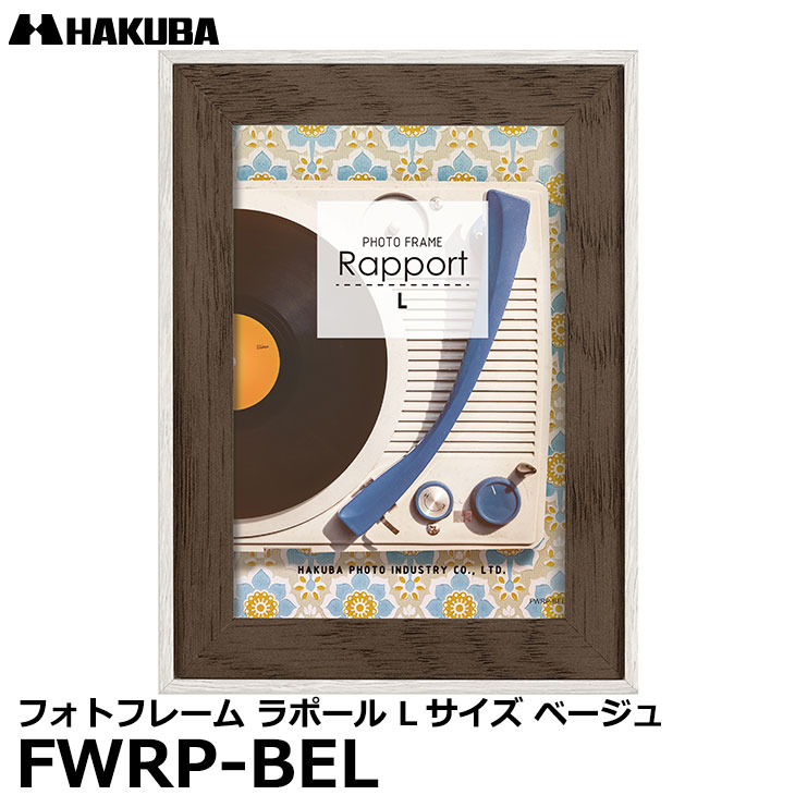 【メール便 送料無料】【即納】 ハクバ FWRP-BEL フォトフレーム ラポール Lサイズ ベージュ 壁掛け対応 おしゃれな写真立て ビンテージ風 木製 額縁