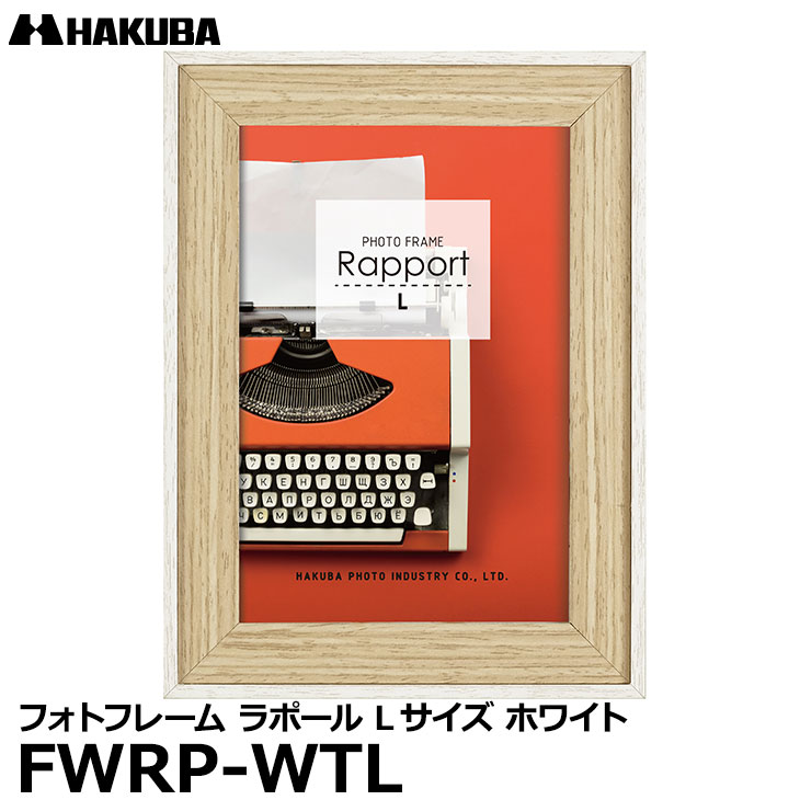 【メール便 送料無料】 ハクバ FWRP-WTL フォトフレーム ラポール Lサイズ ホワイト 壁掛け対応 おしゃれな写真立て ビンテージ風 木製 額縁