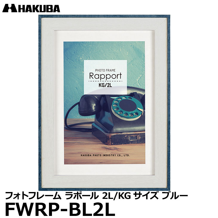 【メール便 送料無料】【即納】 ハクバ FWRP-BL2L フォトフレーム ラポール 2L／KG（ハガキ）サイズ ブルー 壁掛け対応 おしゃれな写真立て ビンテージ風 木製 額縁