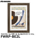 ハクバ FWRP-BE2L フォトフレーム ラポール 2L/KG(ハガキ)サイズ ベージュ 【メール便 送料無料】【即納】