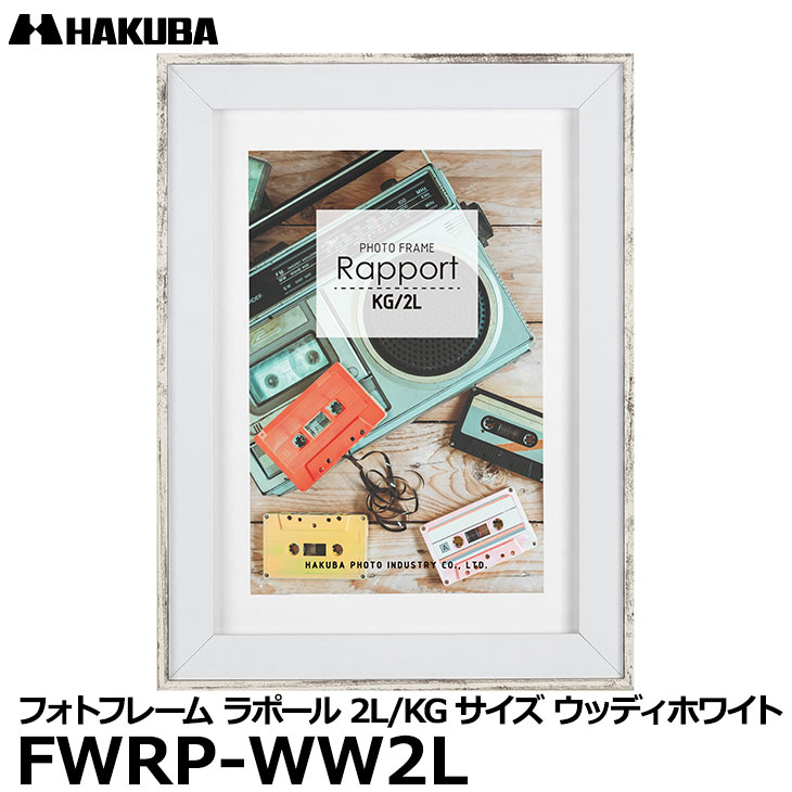 【メール便 送料無料】【即納】 ハクバ FWRP-WW2L フォトフレーム ラポール 2L／KG（ハガキ）サイズウッディホワイト 壁掛け対応 おしゃれな写真立て ビンテージ風 木製 額縁