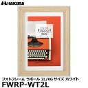 【メール便 送料無料】【即納】 ハクバ FWRP-WT2L フォトフレーム ラポール 2L／KG（ハガキ）サイズ ホワイト [壁掛け対応 おしゃれな写真立て ビンテージ風 木製 額縁]