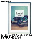 【メール便 送料無料】【即納】 ハクバ FWRP-BLA4 フォトフレーム ラポール A4／B5サイズ ブルー 壁掛け対応 おしゃれな写真立て ビンテージ風 木製 額縁