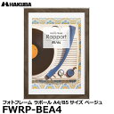 ハクバ FWRP-BEA4 フォトフレーム ラポール A4/B5サイズ ベージュ 【メール便 送料無料】【即納】