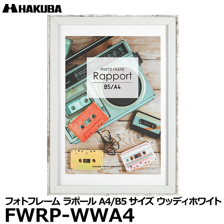 【メール便 送料無料】 ハクバ FWRP-WWA4 フォトフレーム ラポール A4／B5サイズウッディホワイト 壁掛け対応 おしゃれな写真立て ビンテージ風 木製 額縁