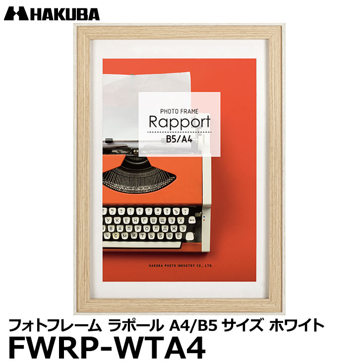 【メール便 送料無料】 ハクバ FWRP-WTA4 フォトフレーム ラポール A4／B5サイズ ホワイト 壁掛け対応 おしゃれな写真立て ビンテージ風 木製 額縁