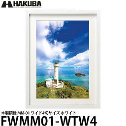 【送料無料】 ハクバ FWMM01-WTW4 木製額縁 MM-01 ワイド4切サイズ ホワイト [写真額/フォトフレーム/壁掛け]