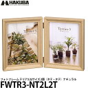 【送料無料】【即納】 ハクバ FWTR3-NT2L2T フォトフレーム テリア3 2Lサイズ 2面（タテ タテ）ナチュラル 写真立て/フォトスタンド/インテリア/キャビネ