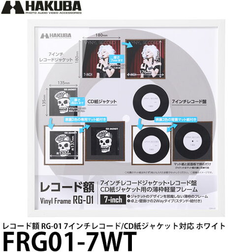 ハクバ FRG01-7WT レコード額 RG-01 7インチレコード/CD紙ジャケット対応 ホワイト 【メール便 送料無料】 ハクバ FRG01-7WT レコード額 RG-01 7インチレコード/CD紙ジャケット対応 ホワイト 【メール便 送料無料】