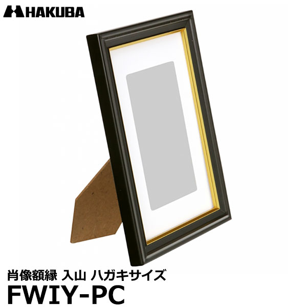 【メール便 送料無料】【即納】 ハクバ FWIY-PC 肖像額縁 入山 ハガキサイズ [フォトフレーム 写真立て 写真額 遺影額 木製 ブラック]