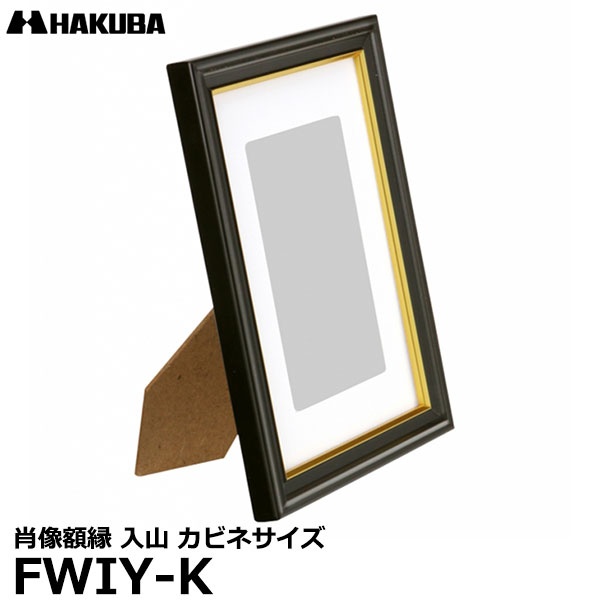 【メール便 送料無料】【即納】 ハクバ FWIY-K 肖像額縁 入山 カビネサイズ [フォトフレーム 写真立て 写真額 遺影額 木製 ブラック]