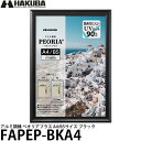 ハクバ FAPEP-BKA4 アルミ額縁 ペオリアプラス A4/B5サイズ ブラック 【メール便 送料無料】