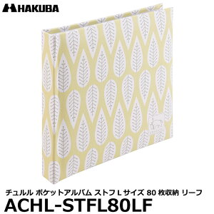 【メール便 送料無料】 ハクバ ACHL-STFL80LF Chululu（チュルル） ポケットアルバム STOFF（ストフ） Lサイズ 80枚収納 リーフ [ポケット式フォトアルバム おしゃれ 布表紙]