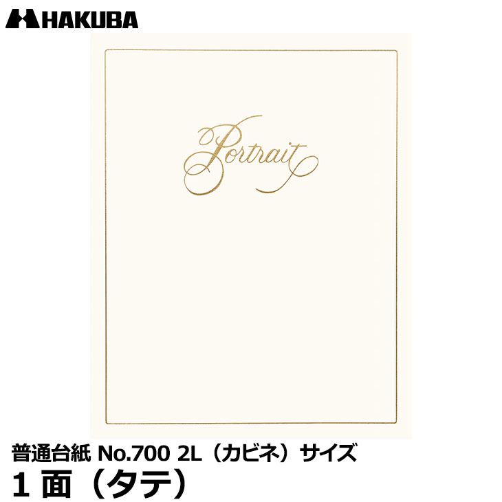 【メール便 送料無料】 ハクバ M700-2LT-1 普通台紙 No.700 2L（カビネ）サイズ 1面（タテ） [入学 結婚式 米寿 記念写真 写真台紙 日本製]