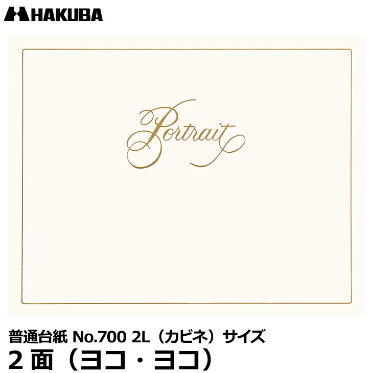 【メール便 送料無料】 ハクバ M700-2LY-2 普通台紙 No.700 2L（カビネ）サイズ 2面（ヨコ・ヨコ） [入学 結婚式 米寿 記念写真 写真台紙 日本製]