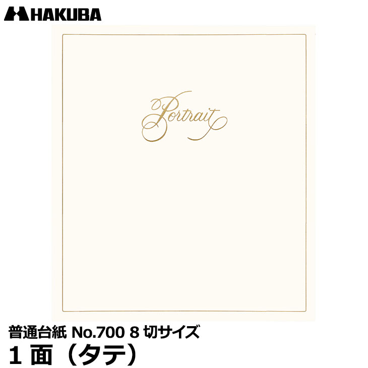 【送料無料】【即納】 ハクバ M700-8T-1 普通台紙 No.700 8切サイズ 1面（タテ） [入学 結婚式 米寿 記念写真 写真台紙 日本製]