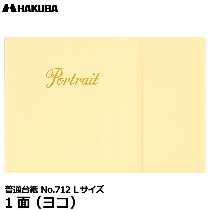 【メール便 送料無料】 ハクバ M712F-LY 普通台紙 No.712 Lサイズ 1面 （ヨコ） [入学 結婚式 米寿 記念写真 写真台紙 日本製]