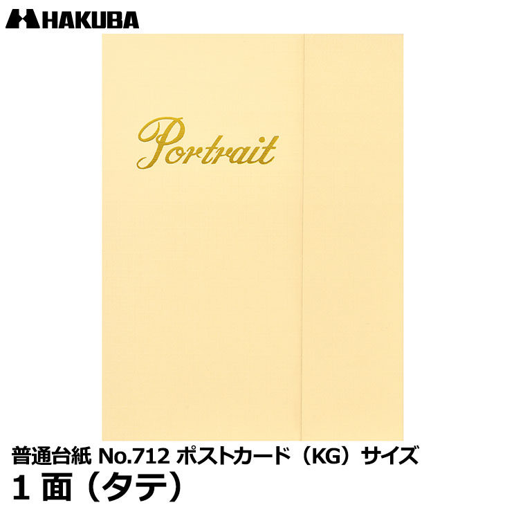 【メール便 送料無料】 ハクバ M712F-PCT 普通台紙 No.712 ポストカード（KG）サイズ 1面 （タテ） [入学 結婚式 米寿 記念写真 写真台紙 日本製]