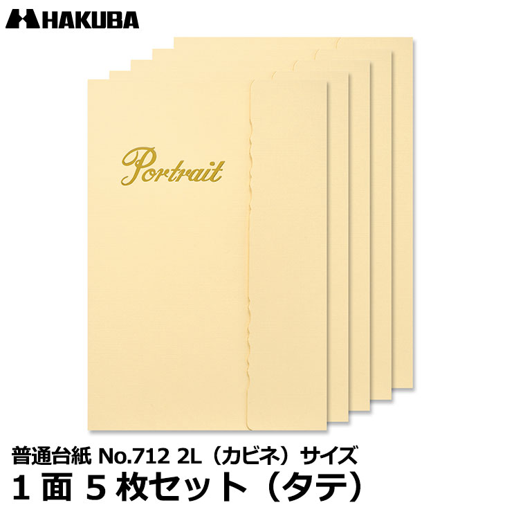 【メール便 送料無料】 ハクバ M712F-2LT5S 普通台紙 No.712 2L（カビネ）サイズ 1面 5枚セット（タテ） [入学 結婚式 米寿 記念写真 写真台紙 日本製]
