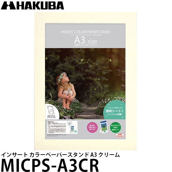 【送料無料】 ハクバ MICPS-A3CR インサート カラーペーパースタンド A3 クリーム [PPシート付/フォトフレーム/壁掛け/写真立て対応写真額]