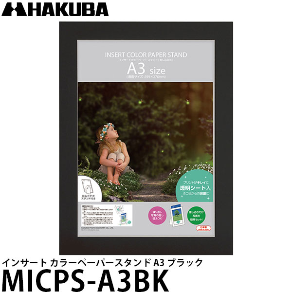 【送料無料】 ハクバ MICPS-A3BK インサート カラーペーパースタンド A3 ブラック [PPシート付/フォト..