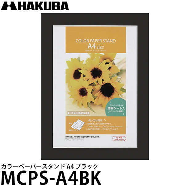 【送料無料】 ハクバ MCPS-A4BK カラーペーパースタンド A4 ブラック [PPシート付/フォトフレーム/壁掛け/写真立て対応写真額]