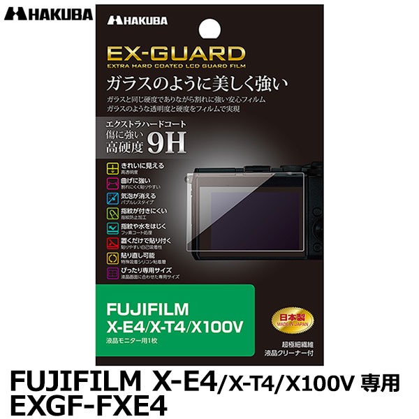 [主な特徴] ●ハクバ EX-GUARD デジタルカメラ用液晶保護フィルムは、エクストラハードコートによりガラスと同じ硬度9Hでありながら割れに強い安心の液晶画面用フィルムです。 ●全光線透過率93%の高い透明度で正確な色調と明暗の階調をストレートに映し出します。 ●貼った時に入ってしまった気泡が自然に消えるバブルレスタイプ。微細なホコリであればシリコン粘着層が取り込み気泡を発生させません。 ●油や水をはじくフッ素コート処理により、フィルムに付いた指紋汚れなどを簡単に拭き取ることができます。 ●指紋防止加工により指紋が付きにくく、タッチ操作をしても指紋が目立ちにくくなっています。 ●各機種に合わせた専用サイズなので、そのまま貼り付けが可能です。 [フジフイルム 液晶プロテクター 液晶ガードフィルム] [主な仕様] 液晶モニター用フィルム：1枚 液晶クリーニングペーパー：1枚 日本製（made in Japan） [適応機種] 富士フイルム デジタルミラーレスカメラ FUJIFILM X-E4 FUJIFILM X-T4 FUJIFILM X100V