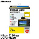 【メール便 送料無料】【即納】 ハクバ DGF3-NZ50 デジタルカメラ用液晶保護フィルムIII Nikon Z 50専用 ニコン 液晶プロテクター 液晶ガードフィルム