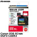 【メール便 送料無料】【即納】 ハクバ DGF3-CAER3 デジタルカメラ用液晶保護フィルムIII Canon EOS R3専用 キヤノン 液晶プロテクター 液晶ガードフィルム