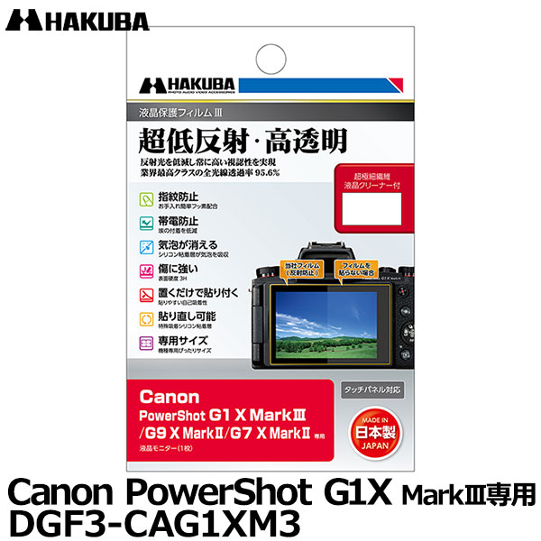 [主な特徴] ●ハクバ液晶保護フイルムIIIは、業界最高クラスの全光線透過率95.6%の透明度で、正確な色調と明暗の階調をストレートに映し出します。 ●撥水・防汚効果のあるフッ素コートにより、指紋が付きにくく、指紋が付いても簡単に拭き取ることができます。 ●帯電防止効果により静電気の発生を抑え、液晶画面に埃や塵 を寄せ付けません。 ●フィルム表面の「すり傷」や「爪あと」などが残りにくい表面硬度と保護力で液晶画面を美しい状態のまま保ちます。 ●シリコン粘着層により、貼った時に入ってしまった気泡が自然に消えます。 ●シリコン粘着層の自己吸着性により、フィルムを画面に置くだけで自然に貼りつくため貼り付けが簡単です。 ●シリコン粘着層により、貼り付けに失敗しても吸着力を損ねずに貼り直すことができます。 ●各機種に合わせた専用サイズなので、パッケージから取り出してそのまま貼り付けが可能です。 [キヤノン 液晶プロテクター 液晶ガードフィルム] [主な仕様] 液晶モニター用フィルム：1枚 液晶クリーニングペーパー：1枚 タッチパネル対応 日本製(made in Japan) [対応機種] キヤノン デジタルカメラ Canon PowerShot G1 X MarkIII Canon PowerShot G9 X MarkII Canon PowerShot G7 X MarkII Canon PowerShot G9 X Canon PowerShot G7 X Canon PowerShot G5 X