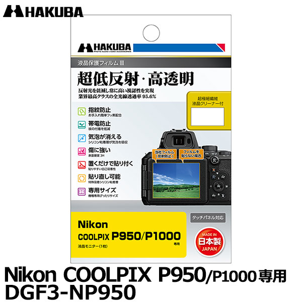 【メール便 送料無料】【即納】 ハクバ DGF3-NP950 デジタルカメラ用液晶保護フィルムIII Nikon COOLPIX P950/P1000専用 ニコン 液晶プロテクター 液晶ガードフィルム