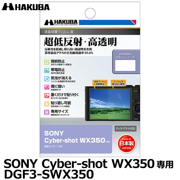 【メール便 送料無料】【即納】 ハクバ DGF3-SWX350 デジタルカメラ用液晶保護フィルムIII SONY Cyber-shot WX350専用 [ソニー 液晶プロテクター 液晶ガードフィルム]