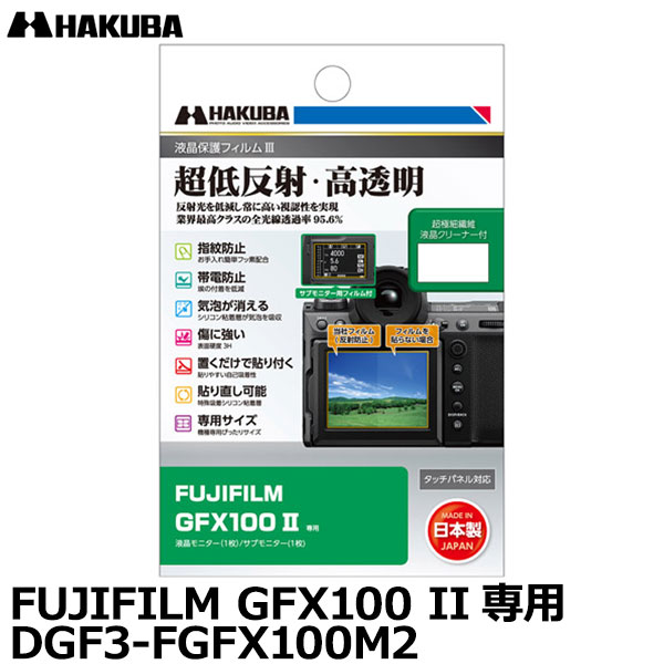 【メール便 送料無料】【即納】 ハクバ DGF3-FGFX100M2 デジタルカメラ用液晶保護フィルムIII FUJIFILM GFX100 II専用 サブモニター用フィルム1枚付 [フジフイルム 液晶プロテクター 液晶ガードフィルム 日本製]