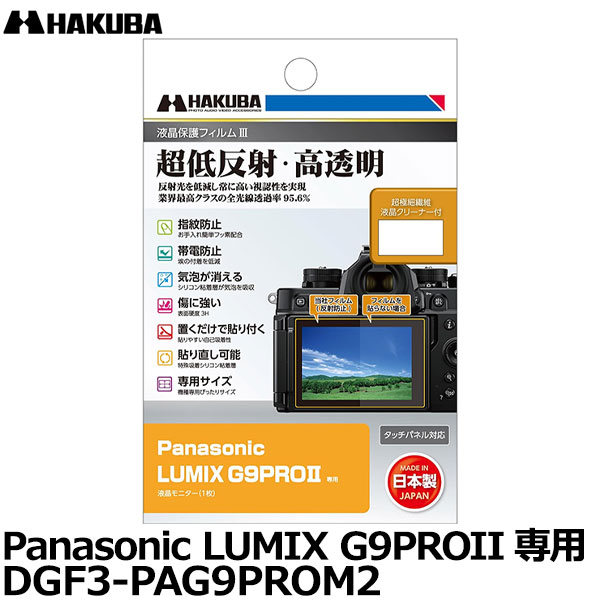 【メール便 送料無料】【即納】 ハクバ DGF3-PAG9PROM2 デジタルカメラ用液晶保護フィルムIII Panasonic LUMIX G9PROII専用 [パナソニック DC-G9M2 液晶プロテクター 液晶ガードフィルム 日本製]