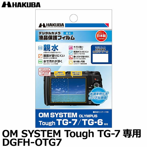 【メール便 送料無料】【即納】 ハクバ DGFH-OTG7 防水デジタルカメラ用液晶保護フィルム 親水タイプ OM SYSTEM OLYMPUS Tough TG-7/TG-6専用 オリンパス 液晶プロテクター 液晶ガードフィルム 日本製